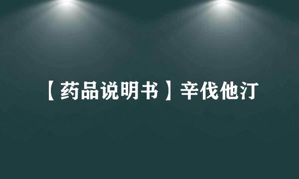 【药品说明书】辛伐他汀