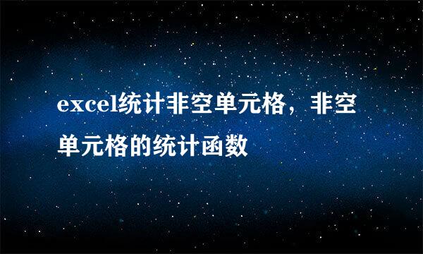 excel统计非空单元格，非空单元格的统计函数