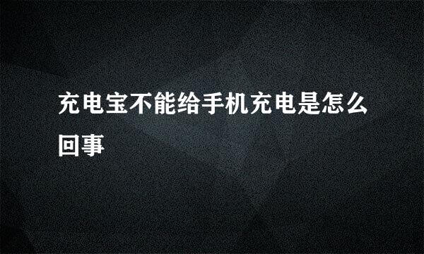 充电宝不能给手机充电是怎么回事