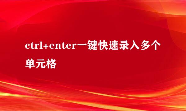 ctrl+enter一键快速录入多个单元格