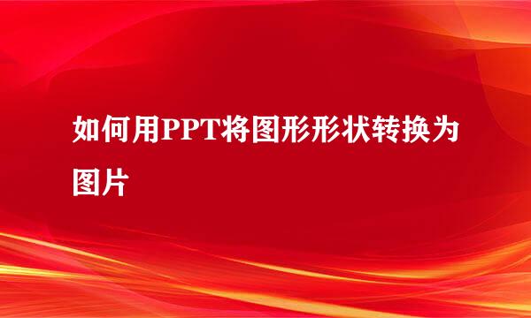 如何用PPT将图形形状转换为图片