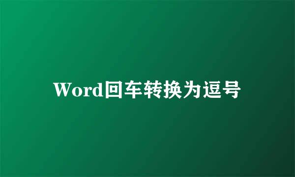 Word回车转换为逗号