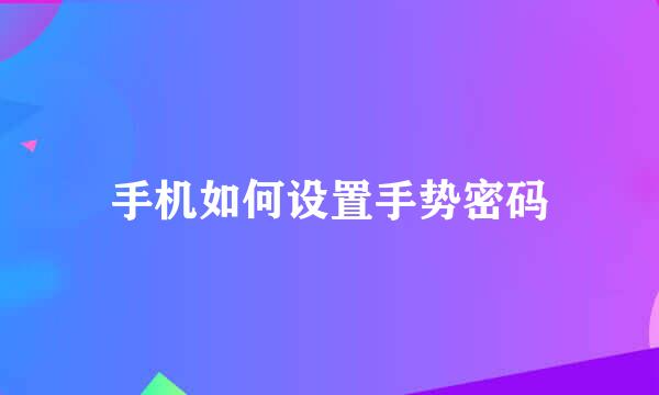 手机如何设置手势密码