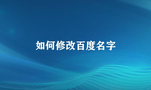 如何修改百度名字