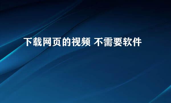下载网页的视频 不需要软件