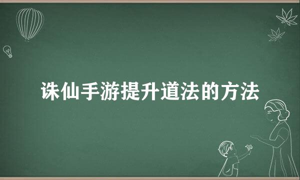 诛仙手游提升道法的方法