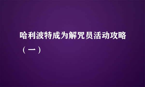哈利波特成为解咒员活动攻略（一）