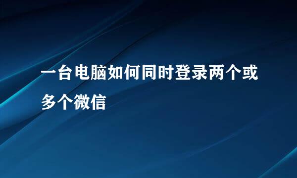一台电脑如何同时登录两个或多个微信