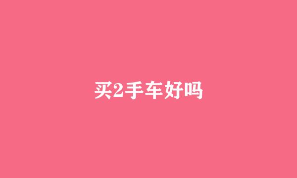 买2手车好吗