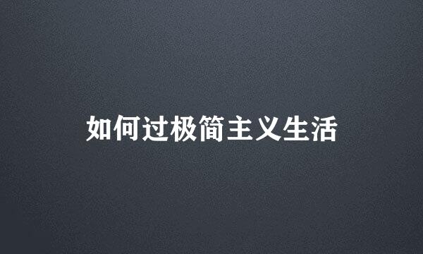 如何过极简主义生活