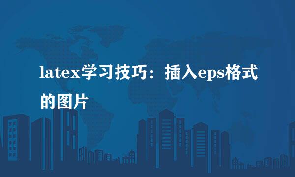 latex学习技巧：插入eps格式的图片