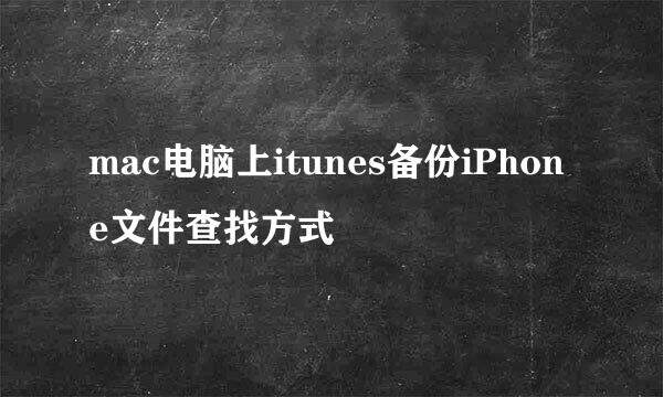 mac电脑上itunes备份iPhone文件查找方式