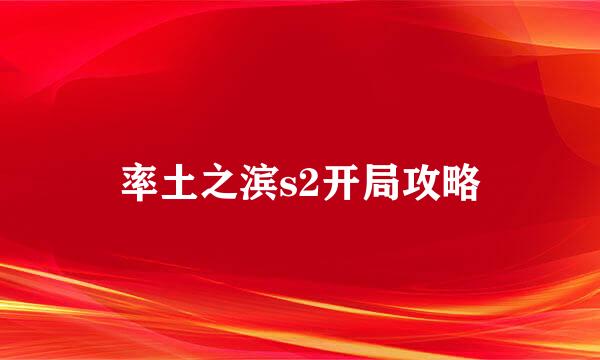 率土之滨s2开局攻略