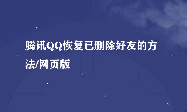 腾讯QQ恢复已删除好友的方法/网页版