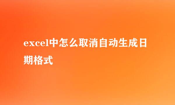 excel中怎么取消自动生成日期格式
