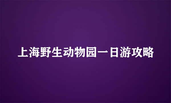 上海野生动物园一日游攻略