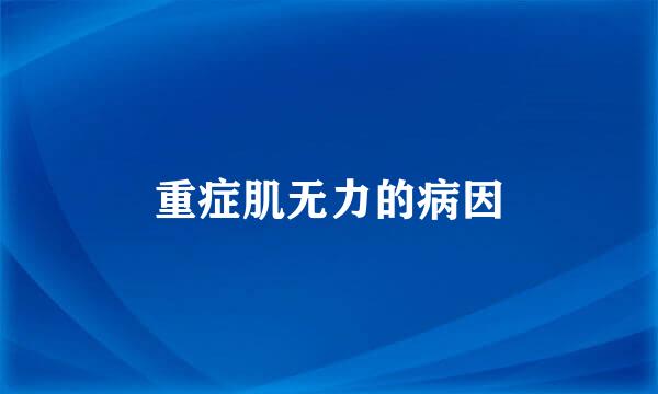 重症肌无力的病因