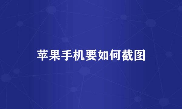 苹果手机要如何截图
