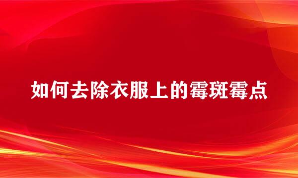 如何去除衣服上的霉斑霉点