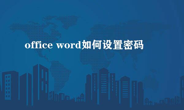 office word如何设置密码