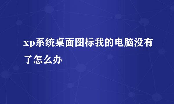 xp系统桌面图标我的电脑没有了怎么办
