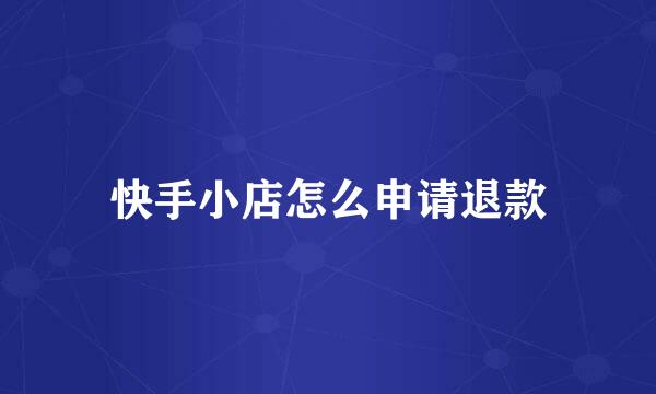 快手小店怎么申请退款