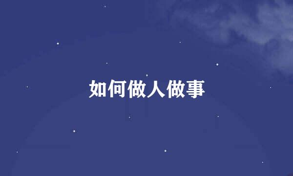 如何做人做事