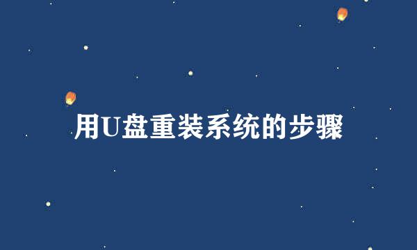 用U盘重装系统的步骤