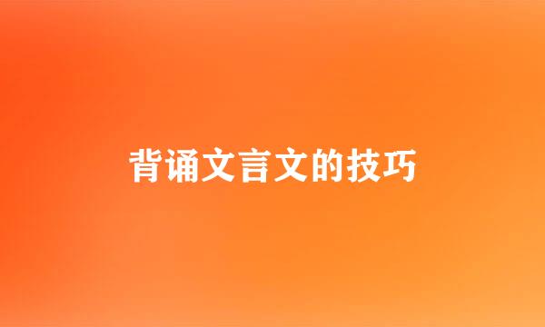 背诵文言文的技巧