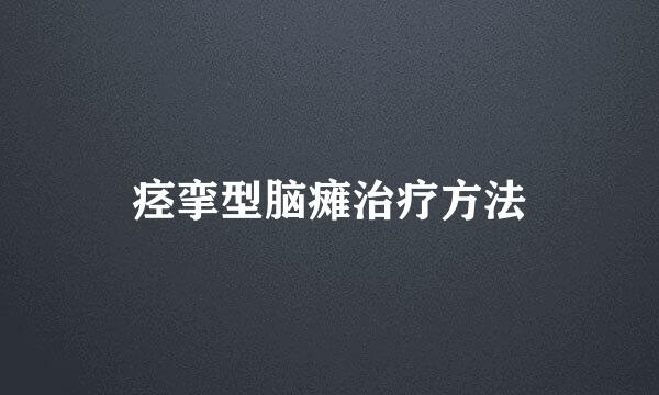 痉挛型脑瘫治疗方法