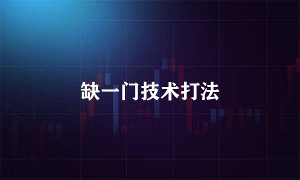 缺一门技术打法