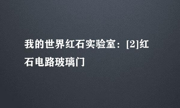 我的世界红石实验室：[2]红石电路玻璃门