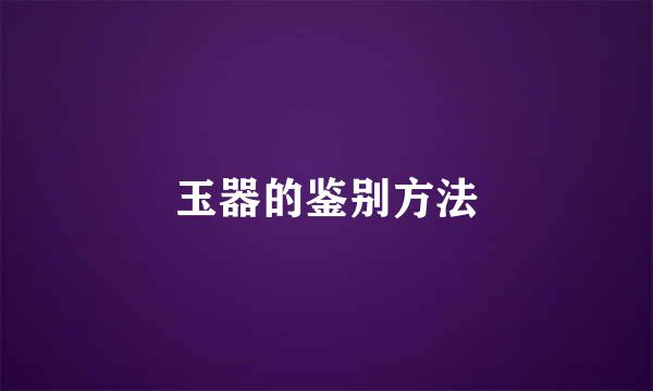 玉器的鉴别方法
