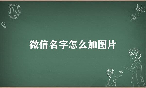 微信名字怎么加图片