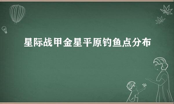 星际战甲金星平原钓鱼点分布