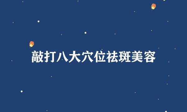 敲打八大穴位祛斑美容