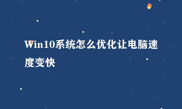Win10系统怎么优化让电脑速度变快