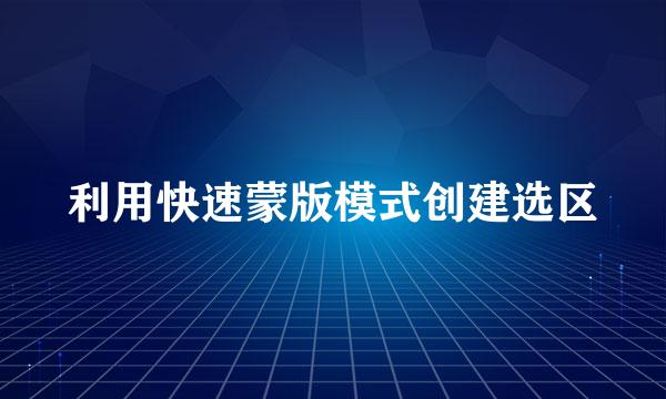 利用快速蒙版模式创建选区
