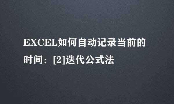 EXCEL如何自动记录当前的时间：[2]迭代公式法