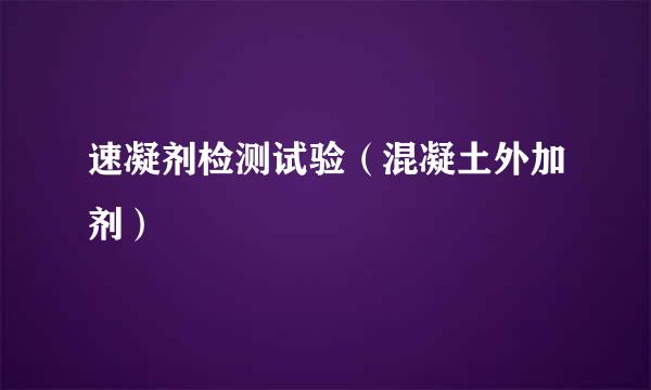 速凝剂检测试验（混凝土外加剂）