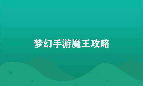 梦幻手游魔王攻略