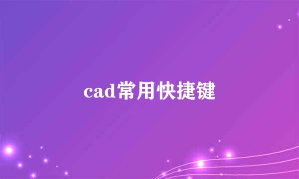 cad常用快捷键