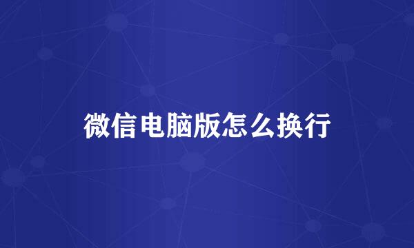 微信电脑版怎么换行