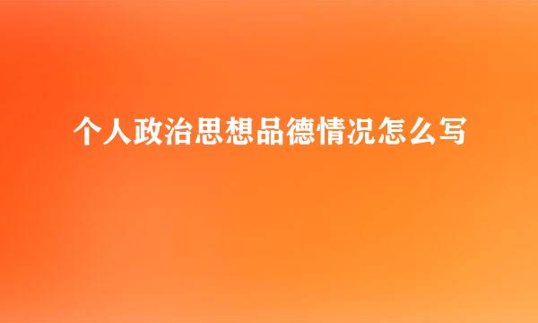 个人政治思想品德情况怎么写