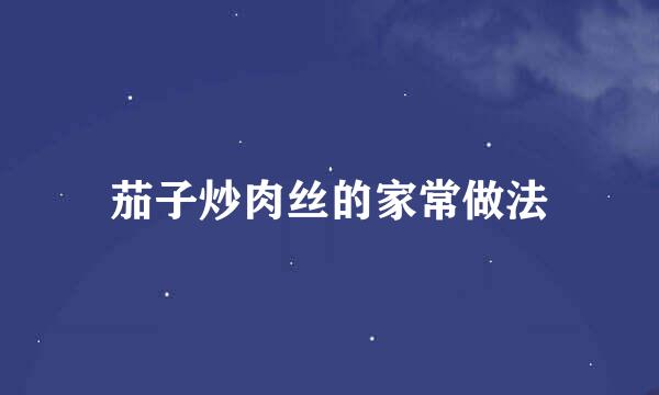 茄子炒肉丝的家常做法