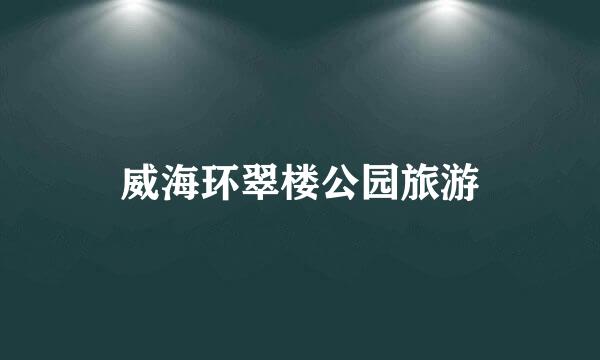 威海环翠楼公园旅游