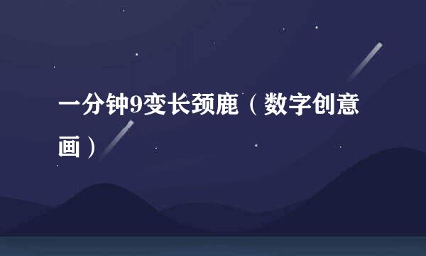 一分钟9变长颈鹿（数字创意画）