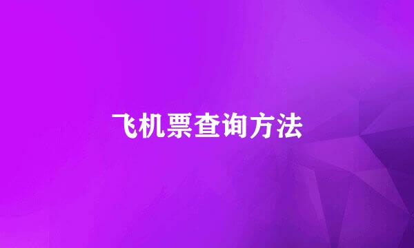 飞机票查询方法