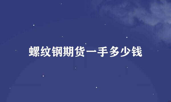 螺纹钢期货一手多少钱