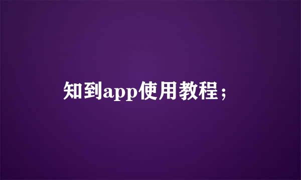 知到app使用教程；